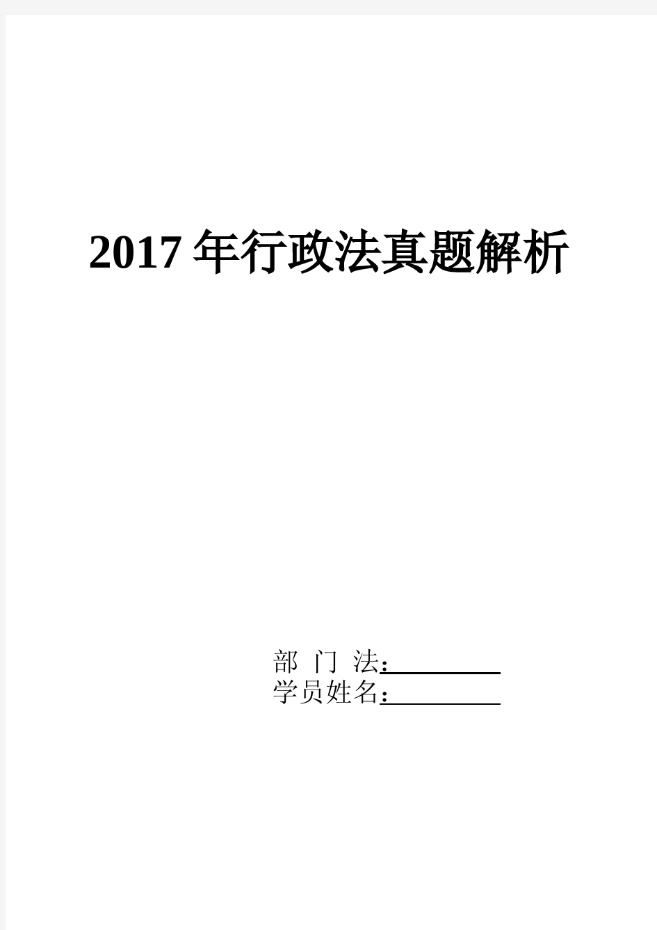 2017年行政法真题解析