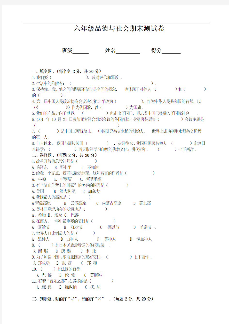 六年级品德与社会上册期末测试题(附详细答案)