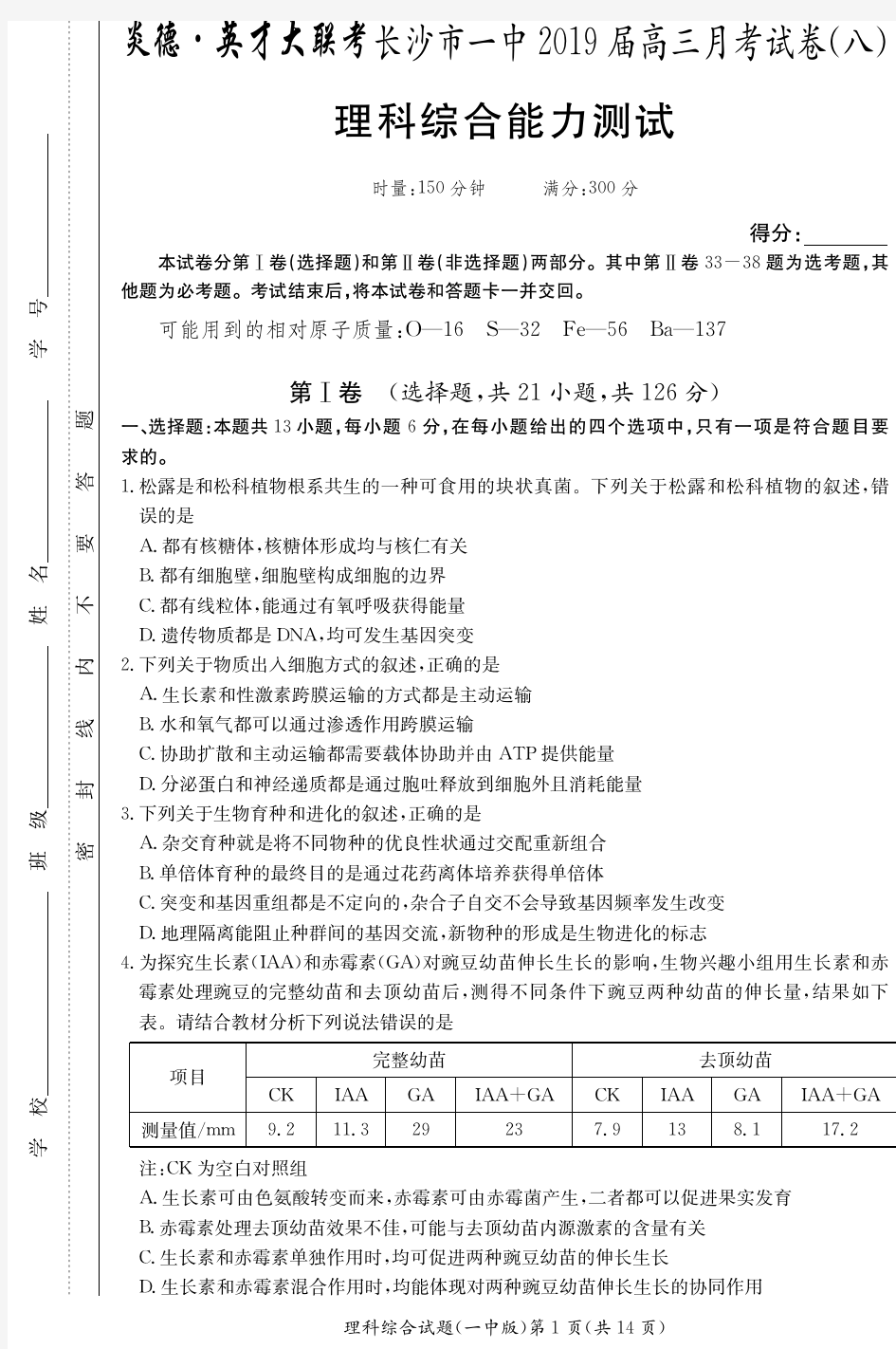 【资料】湖南省长沙市第一中学理科综合试题理综(试题)