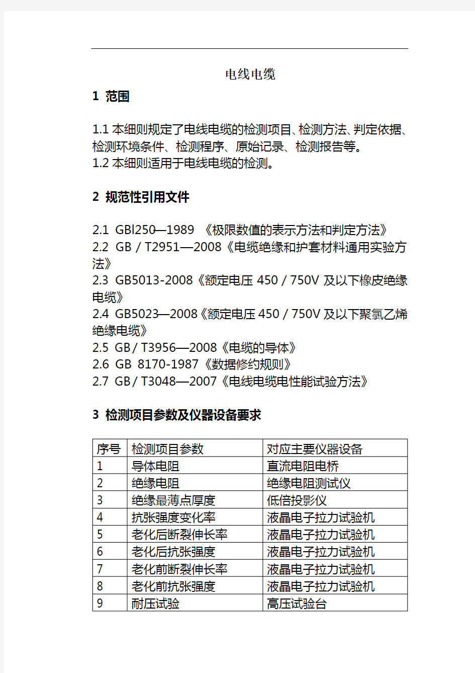 电线电缆检测作业指导书 