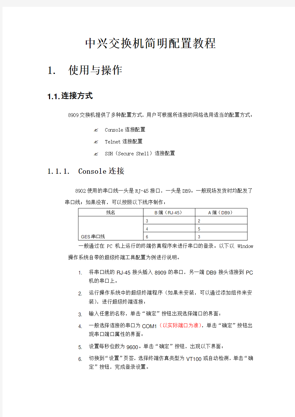 中兴交换机简明配置教程