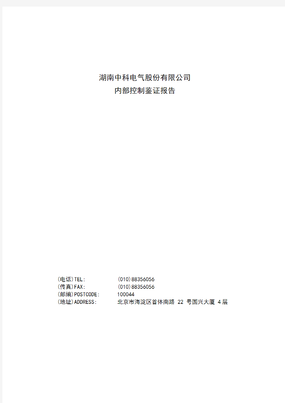 中科电气：内部控制鉴证报告 XXXX0422.pdf