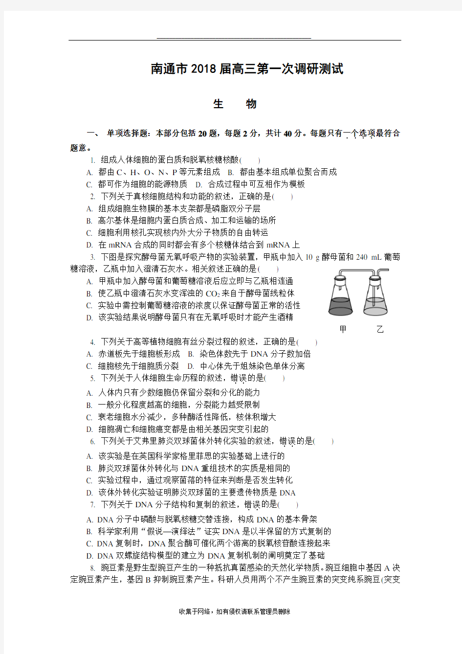 最新江苏省南通市2018届高三第一次模拟考试生物解析版