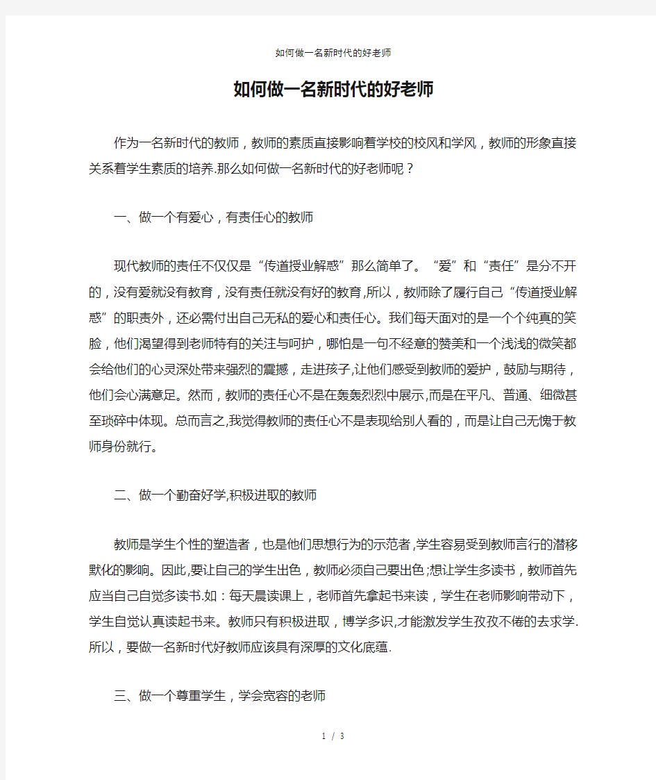 如何做一名新时代的好老师