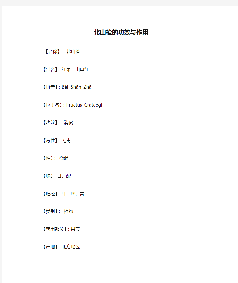 北山楂的功效与作用