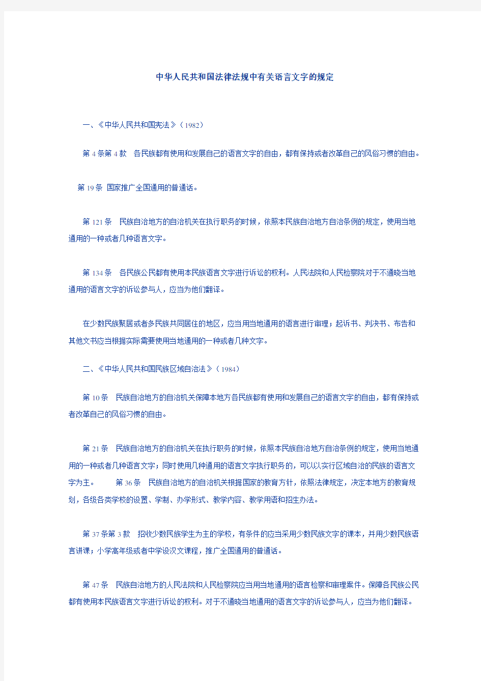 中华人民共和国法律法规中有关语言文字的规定.