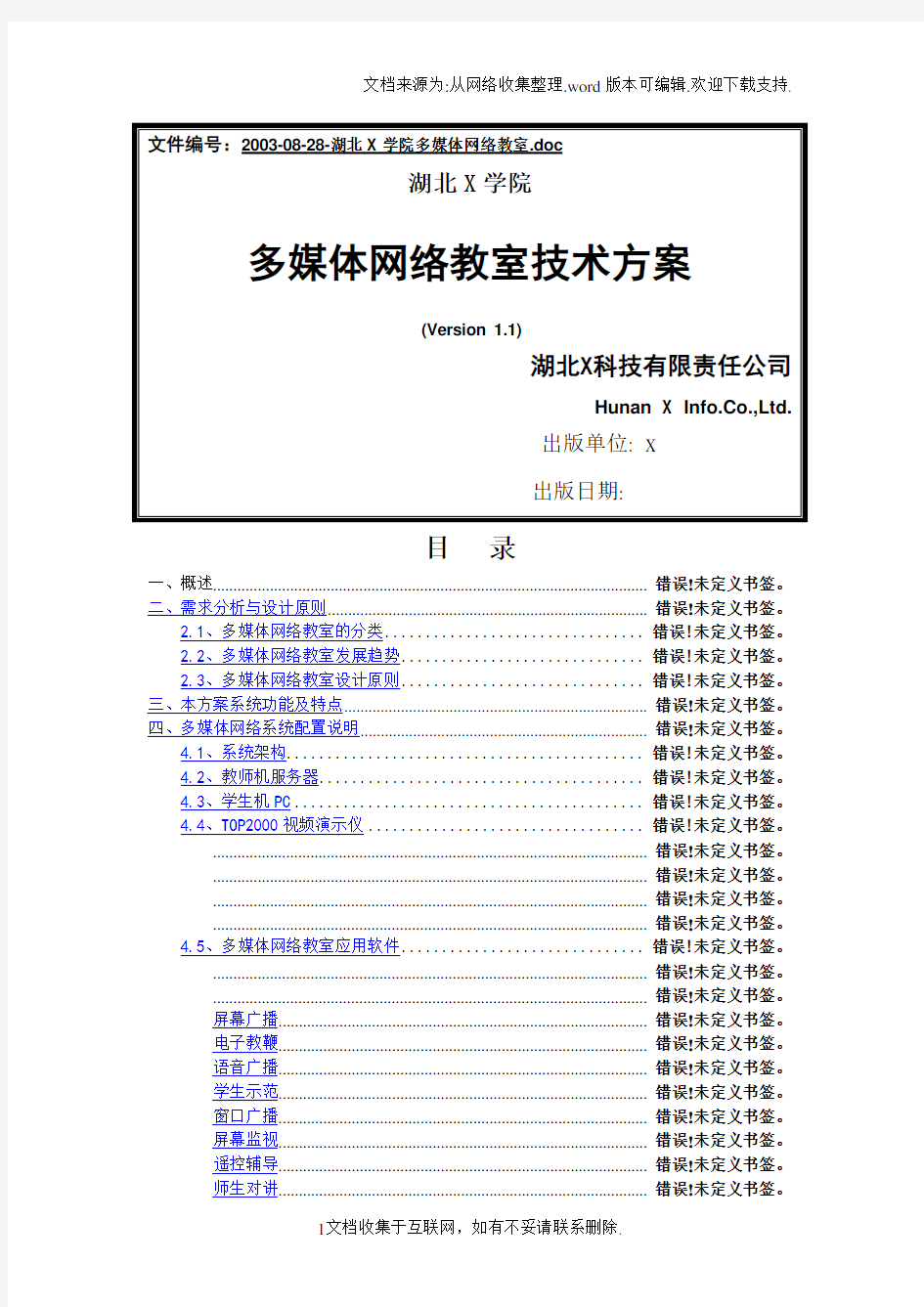 多媒体网络教室建设方案