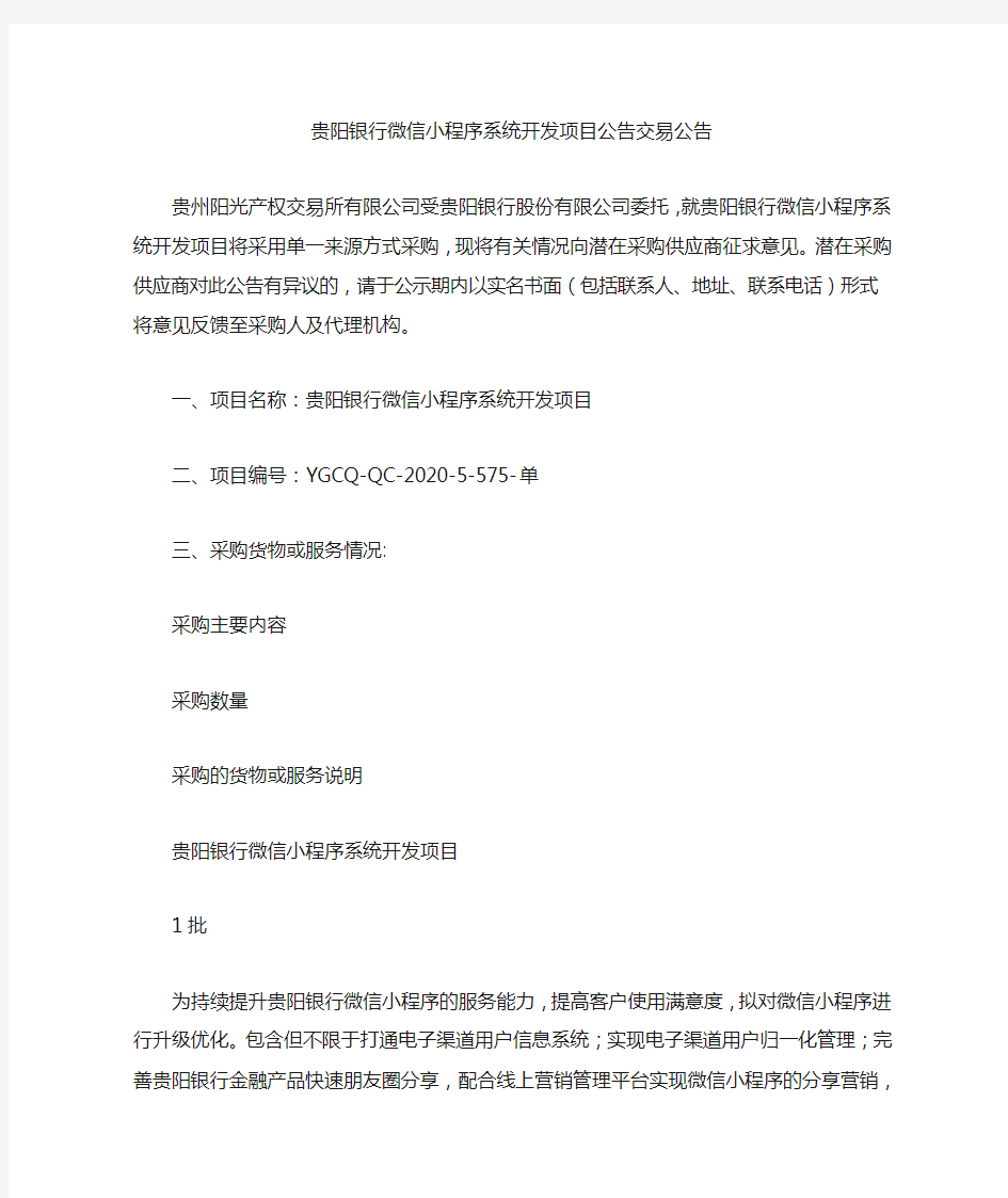 贵阳银行微信小程序系统开发项目公告交易公告