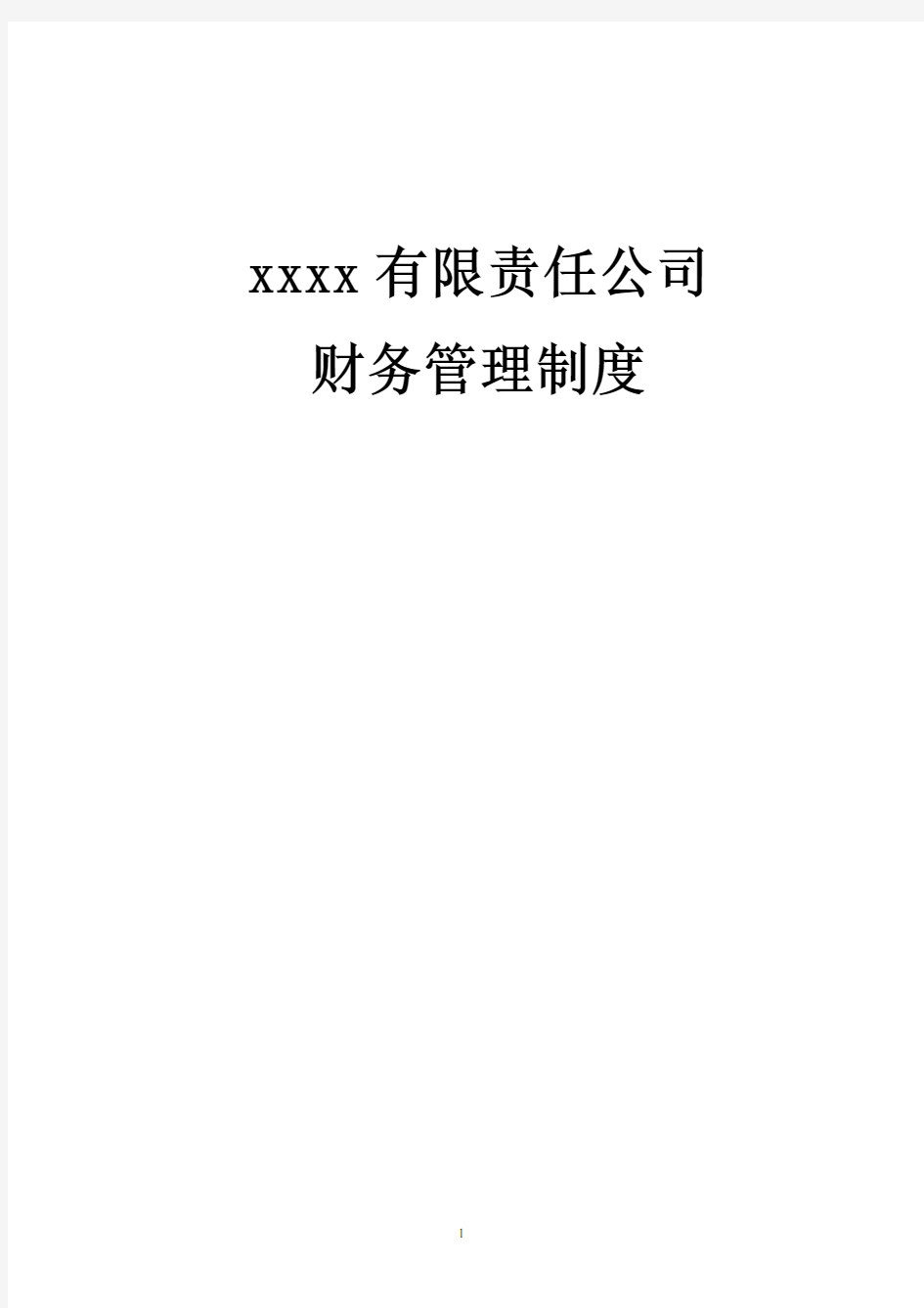 xxx公司财务管理制度-新.doc