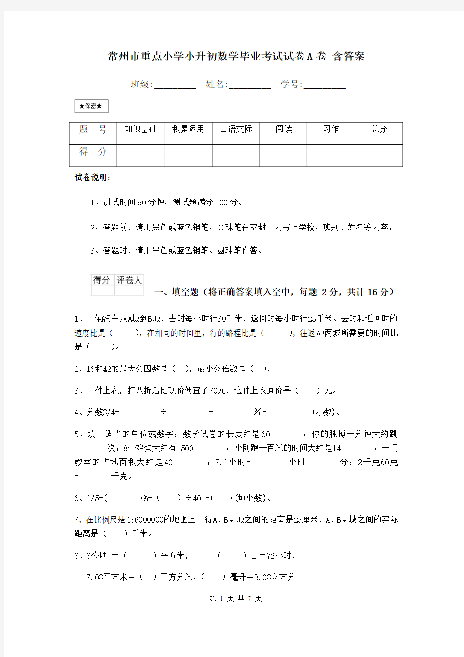 常州市重点小学小升初数学毕业考试试卷A卷 含答案