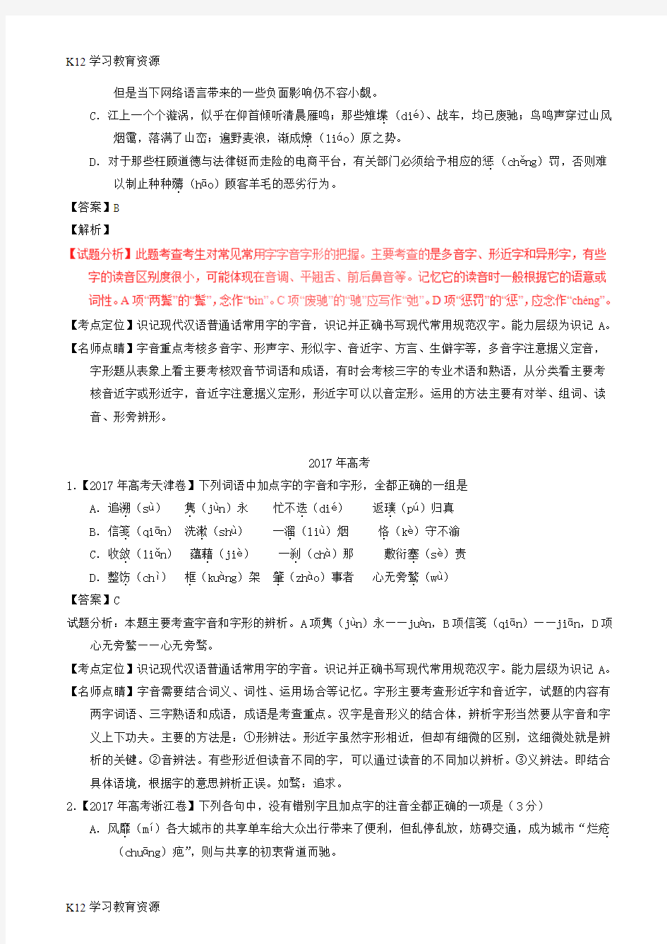 [K12学习]三年高考(2016-2018)高考语文试题分项版解析 专题13 识记现代汉语普通话常用