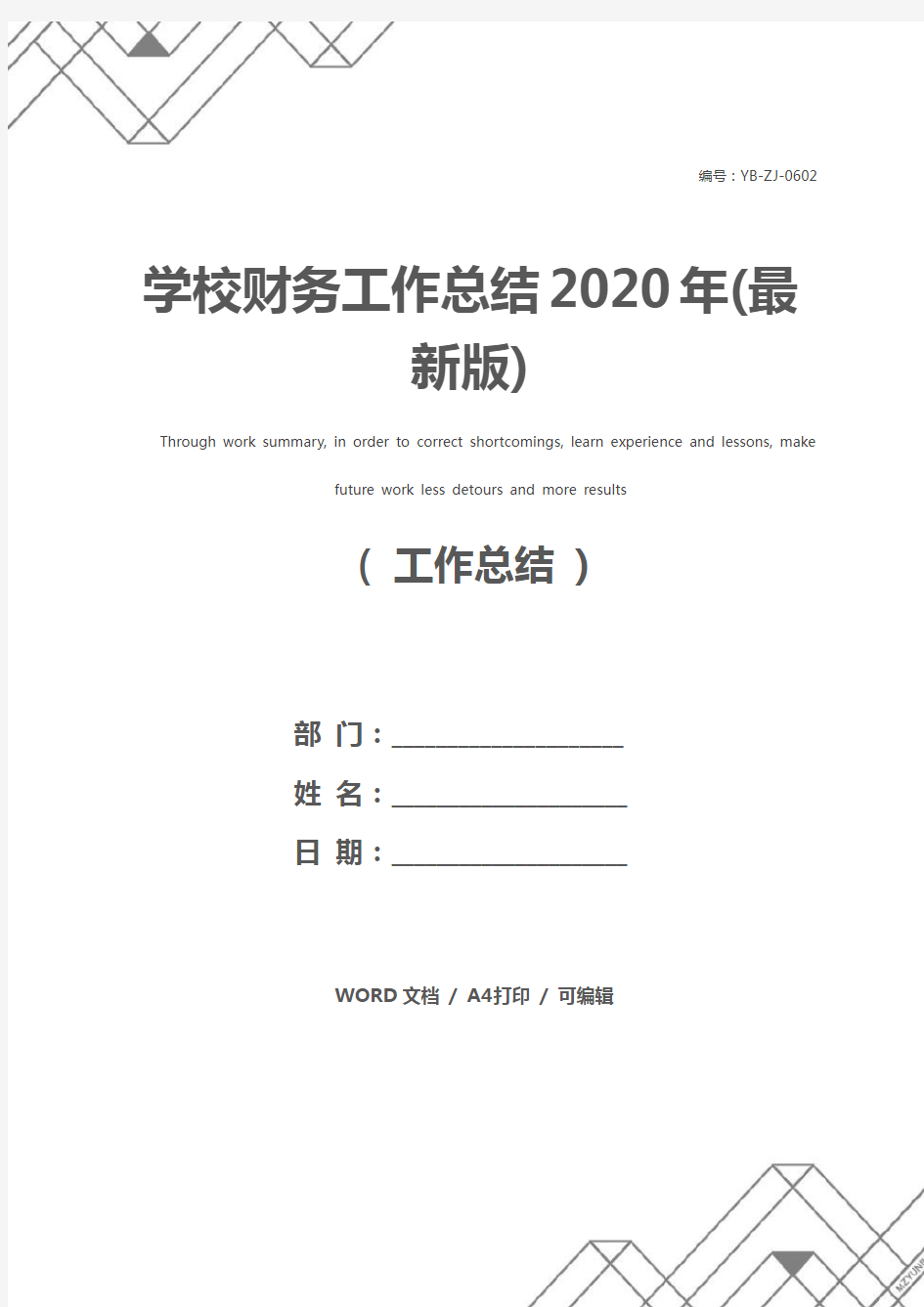 学校财务工作总结2020年(最新版)