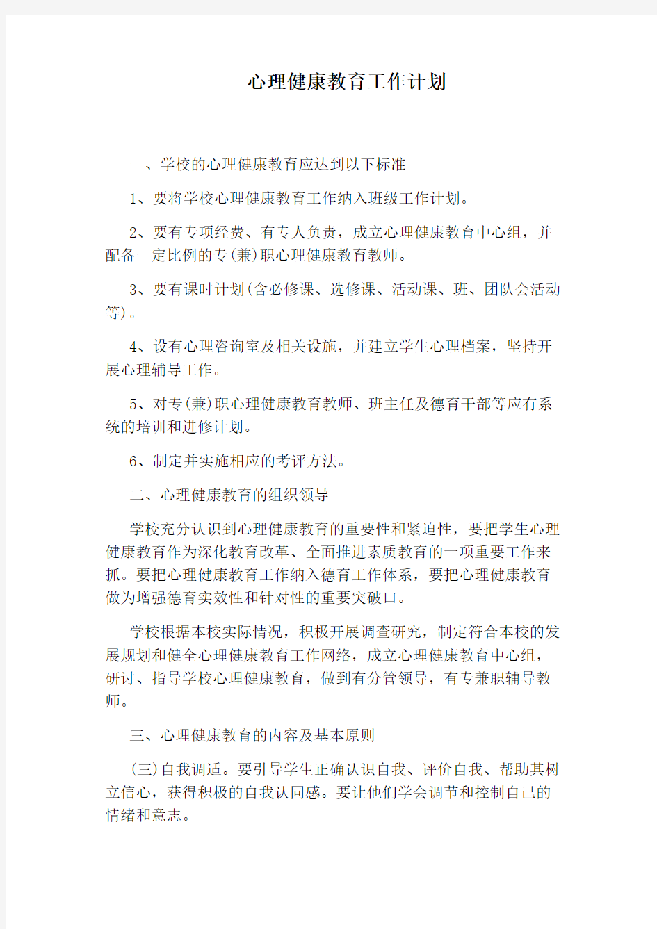 心理健康教育工作计划