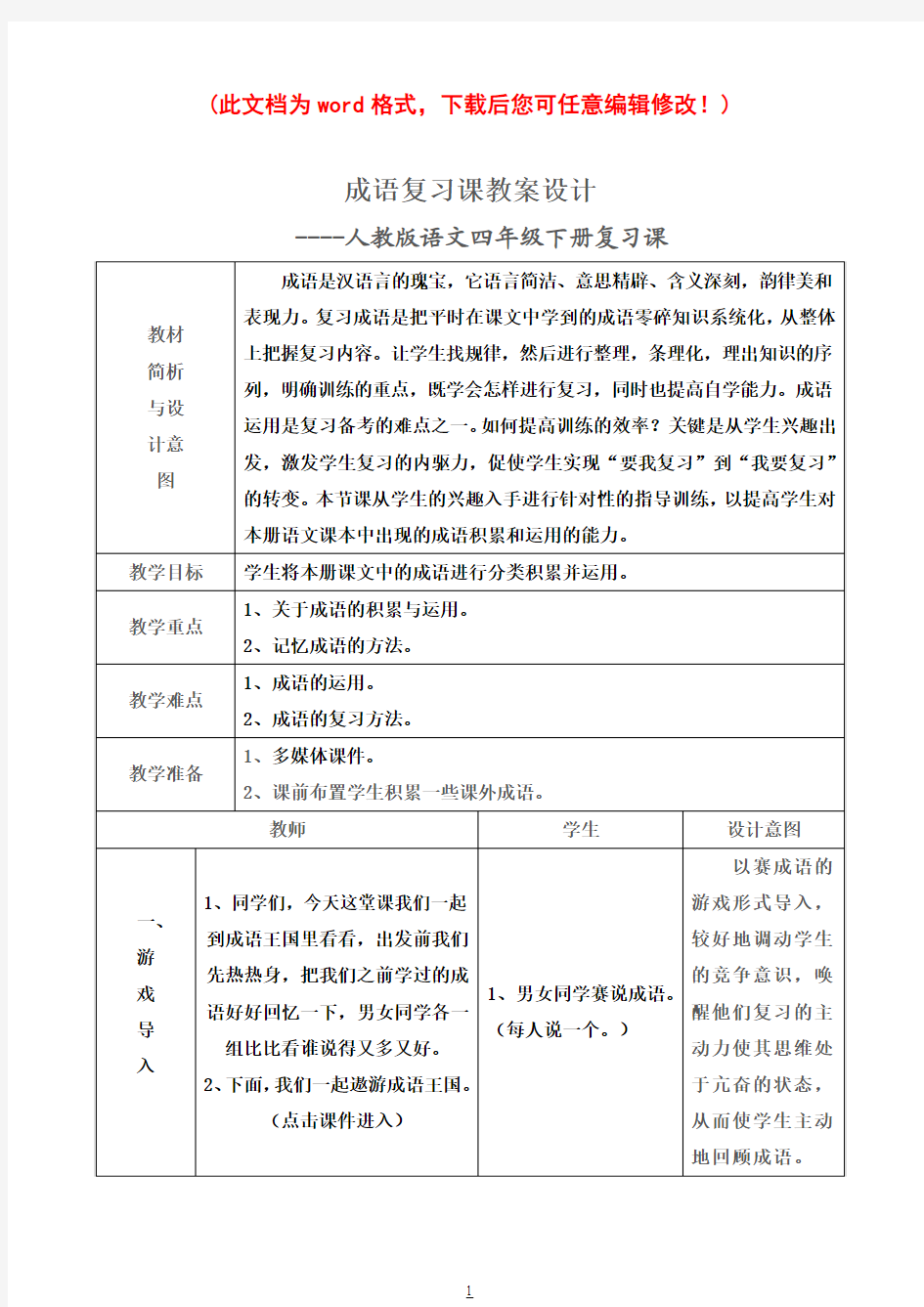 小学四年级下册成语复习课教案设计