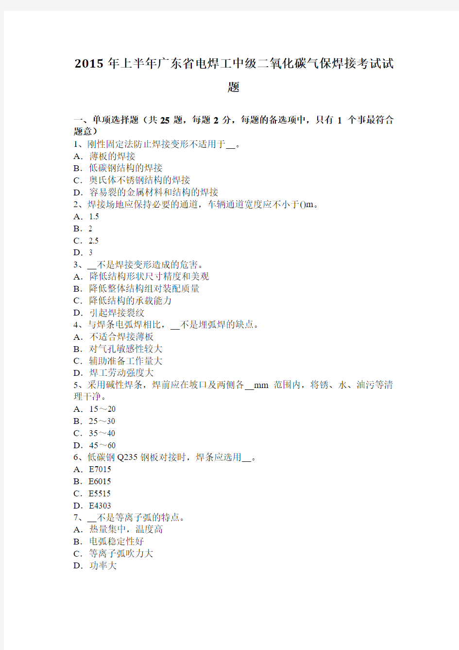 2015年上半年广东省电焊工中级二氧化碳气保焊接考试试题