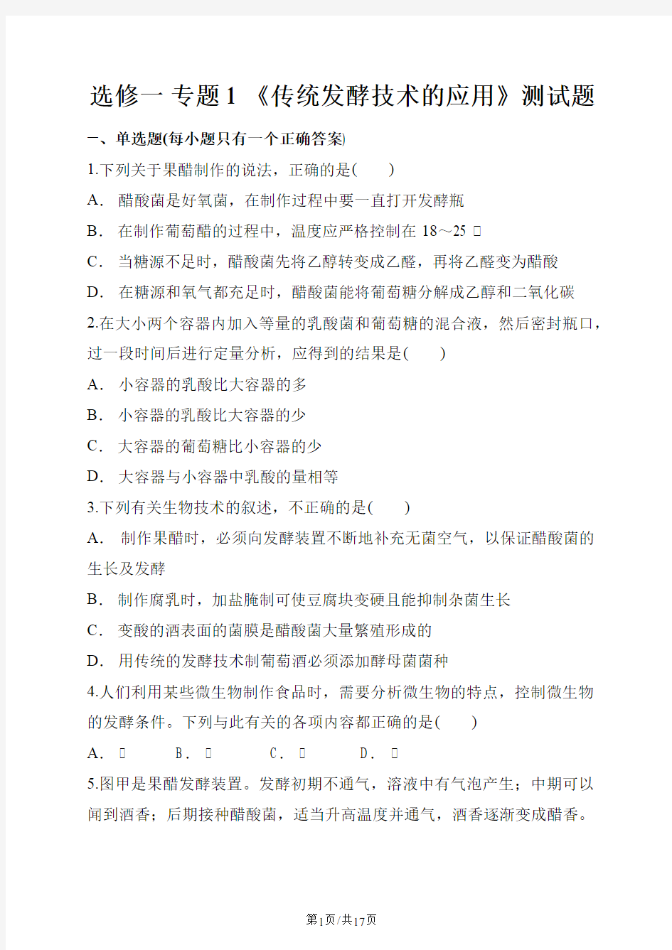 人教版高中生物选修一 专题1 《传统发酵技术的应用》测试题(解析版)