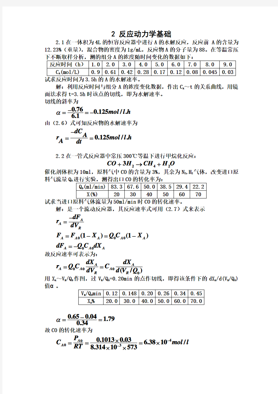 第二章反应动力学基础解析