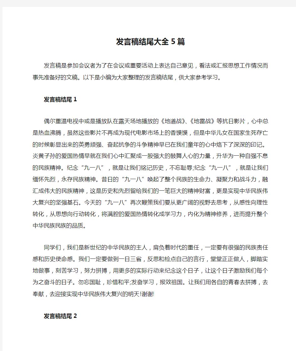 发言稿结尾大全5篇