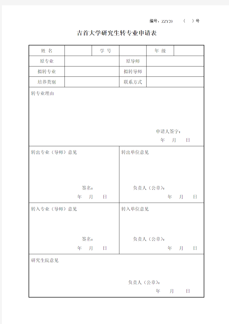 研究生转专业申请表