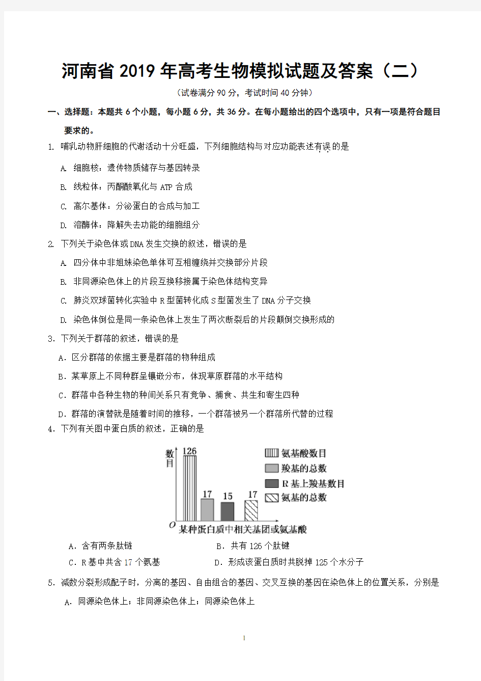 河南省2019年高考生物模拟试题及答案 (二)