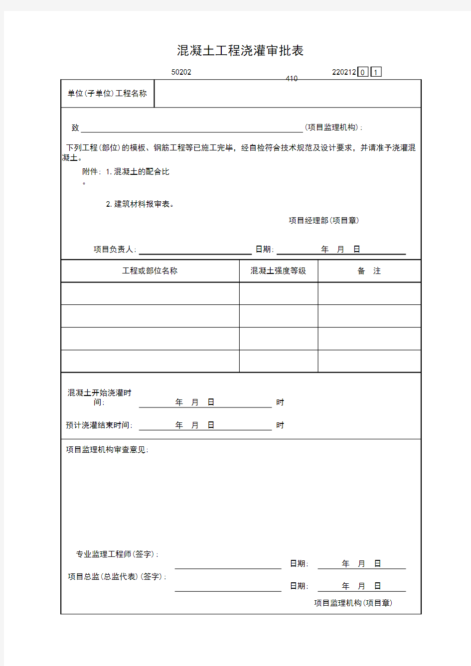 混凝土工程浇灌审批表