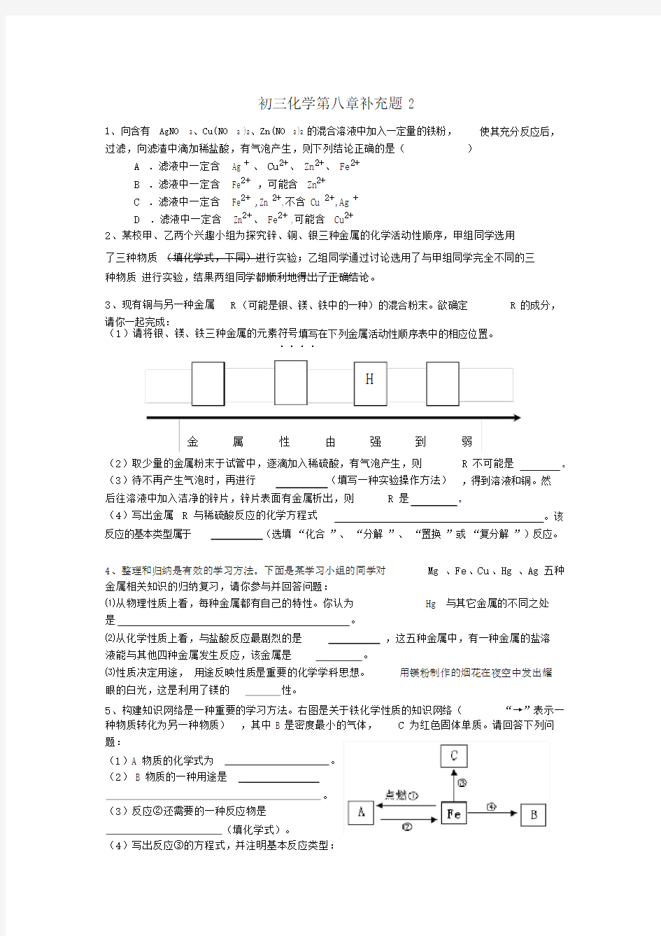 (word完整版)初三化学下第八章(金属与金属材料)练习题.doc