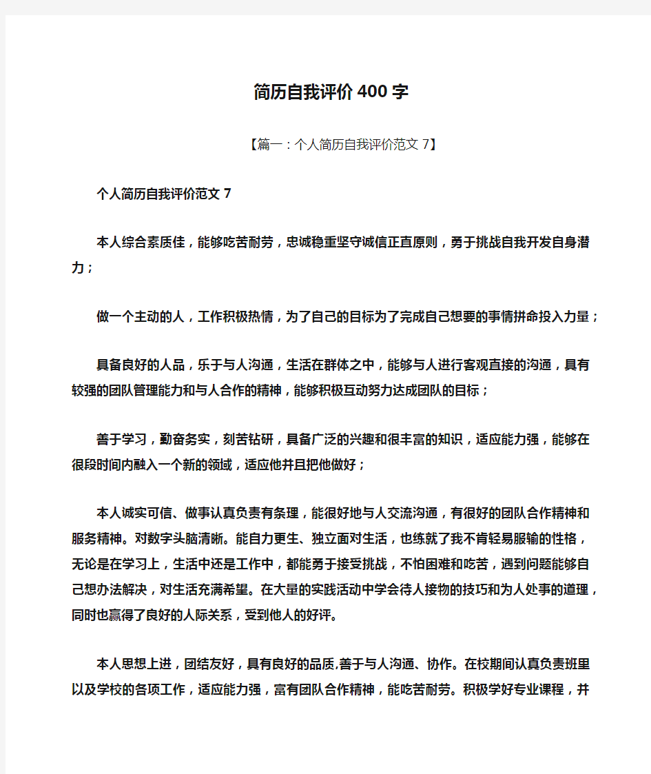 个人简历之简历自我评价400字