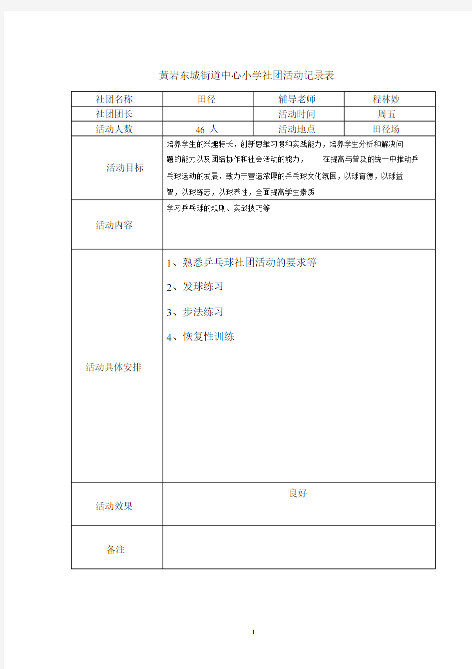 乒乓球社团活动记录表