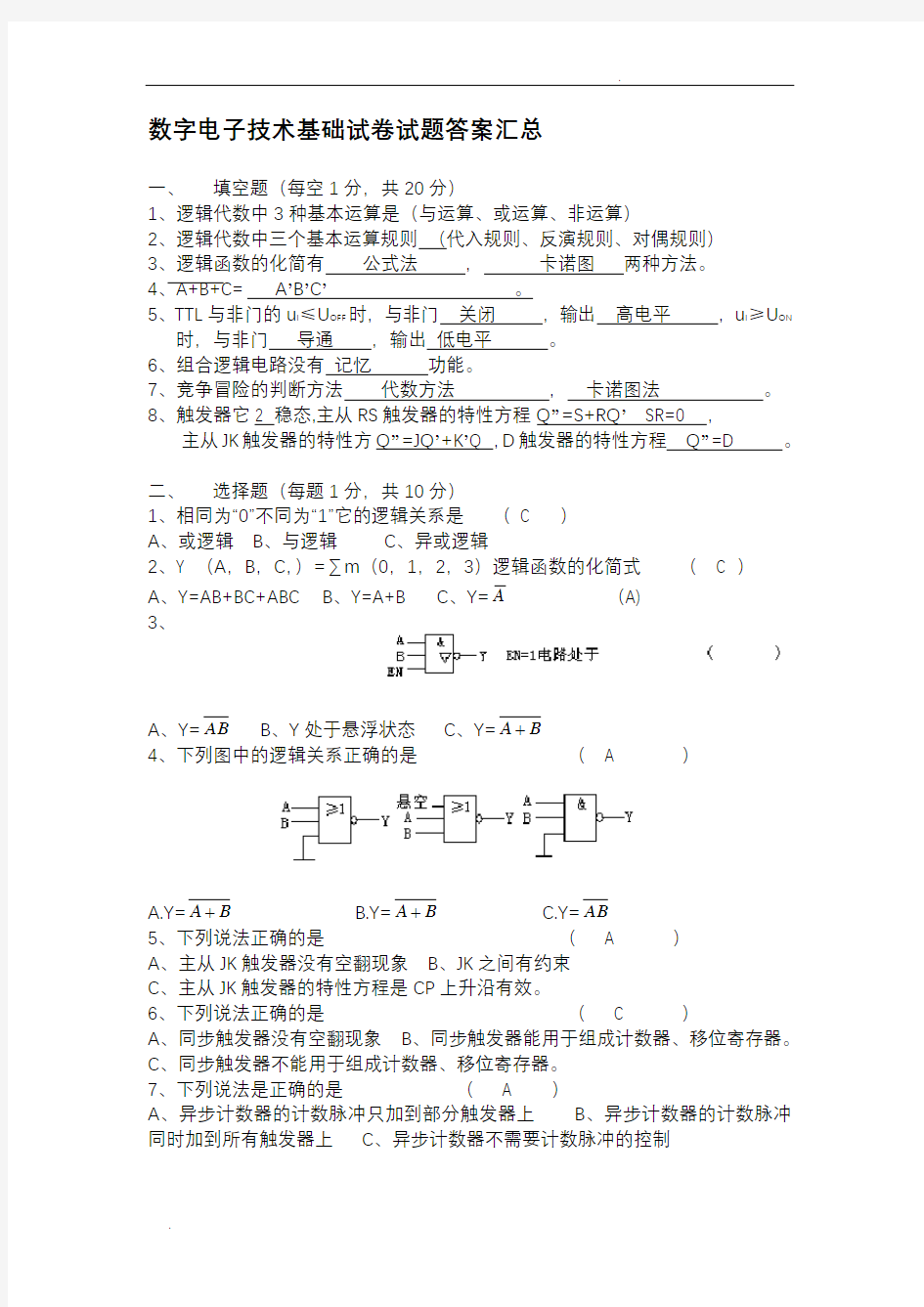 数字电子技术试卷试题答案汇总