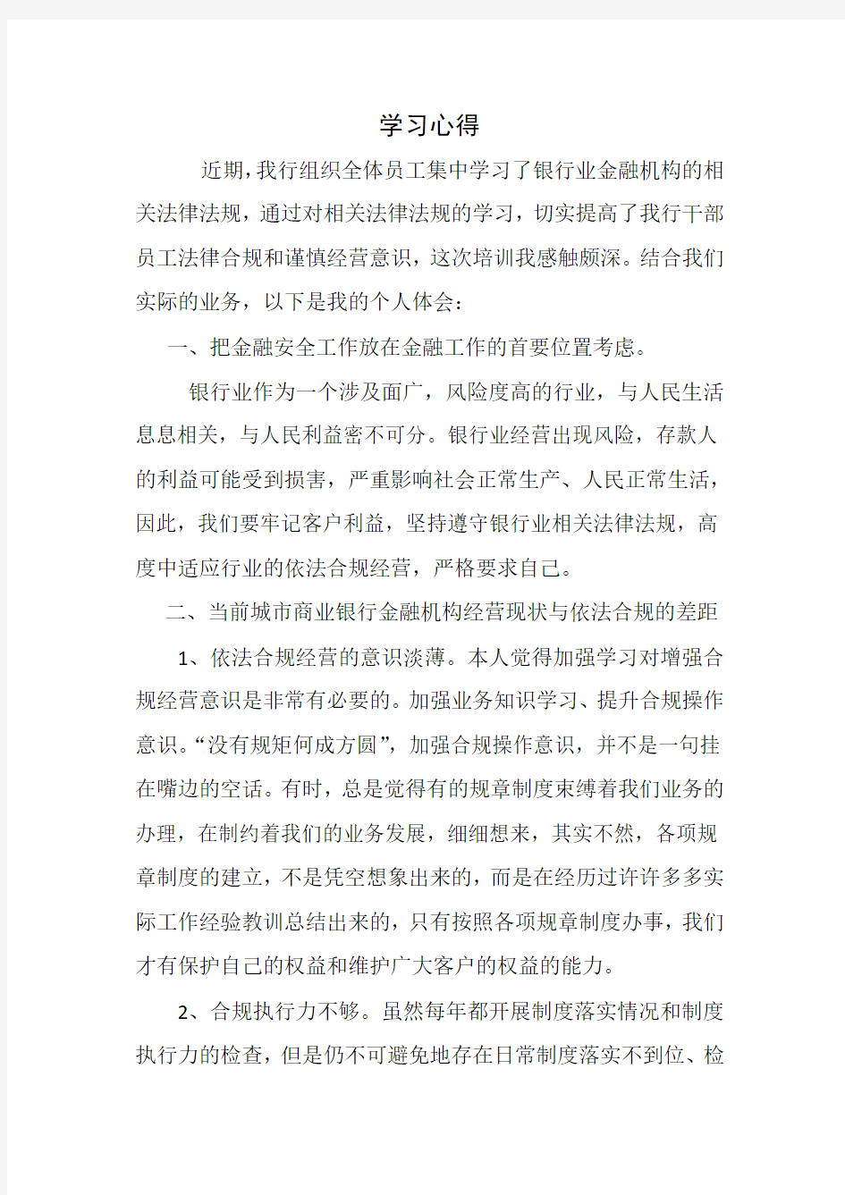 最全银行业金融的机构的相关法律法规学习心得打印版.doc