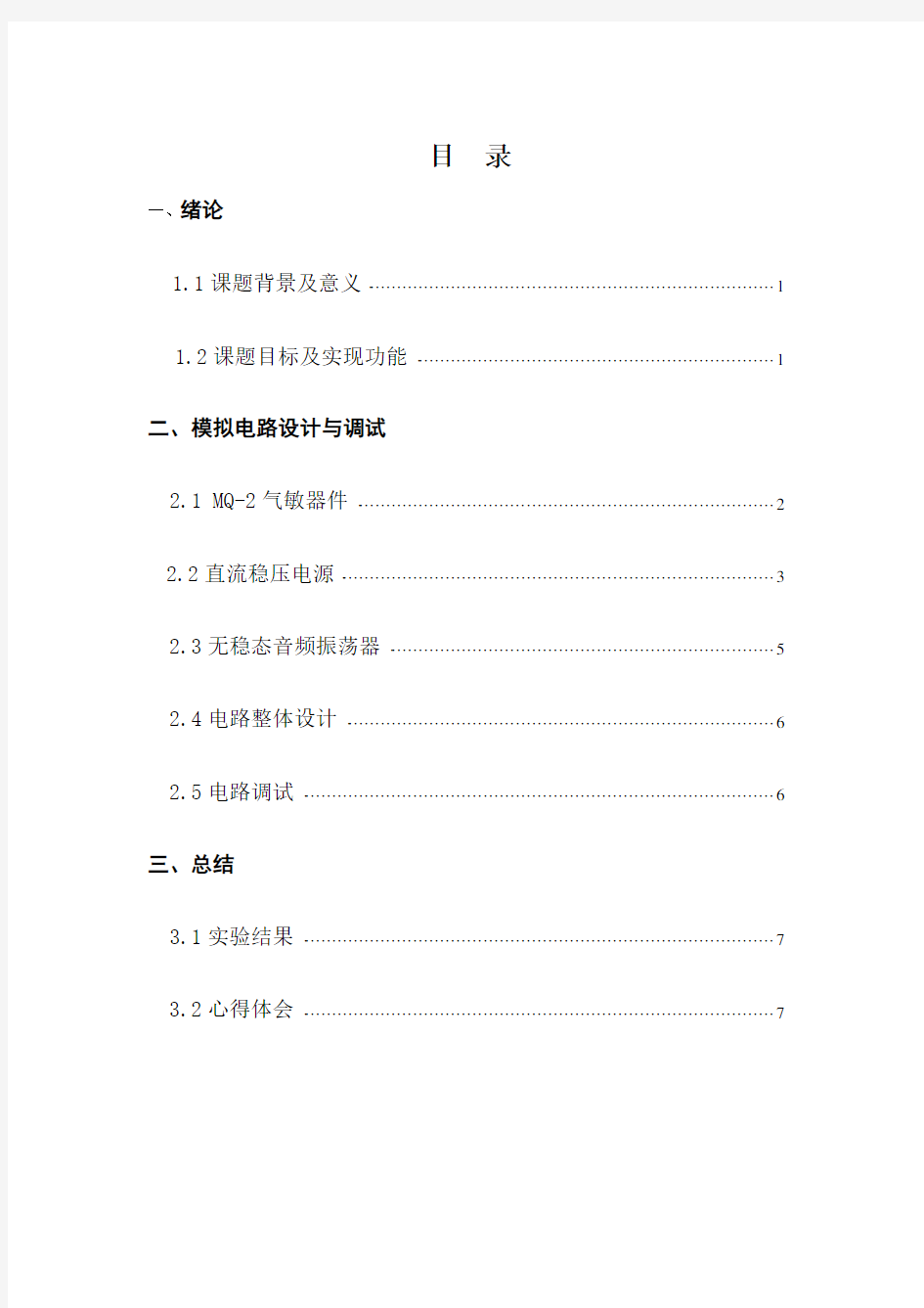 燃气泄漏报警器课程设计报告