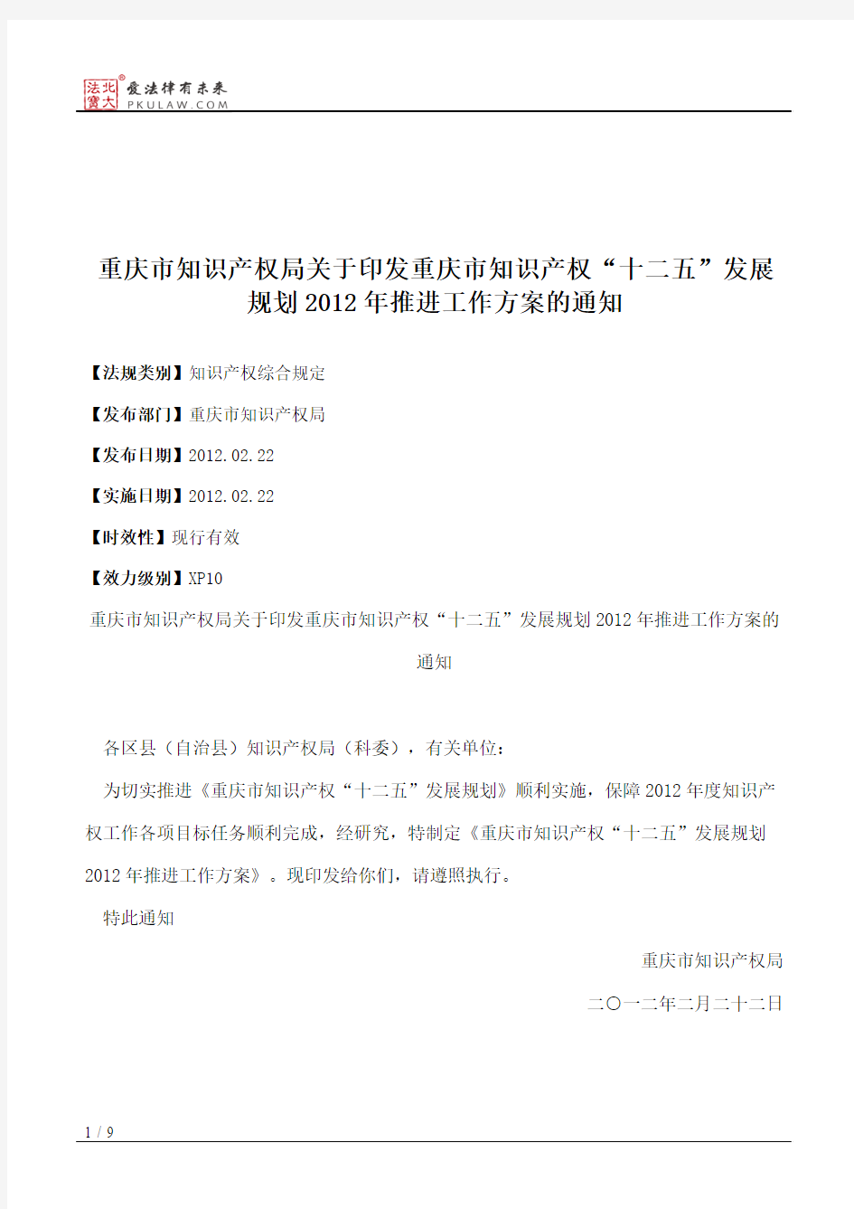 重庆市知识产权局关于印发重庆市知识产权“十二五”发展规划2012