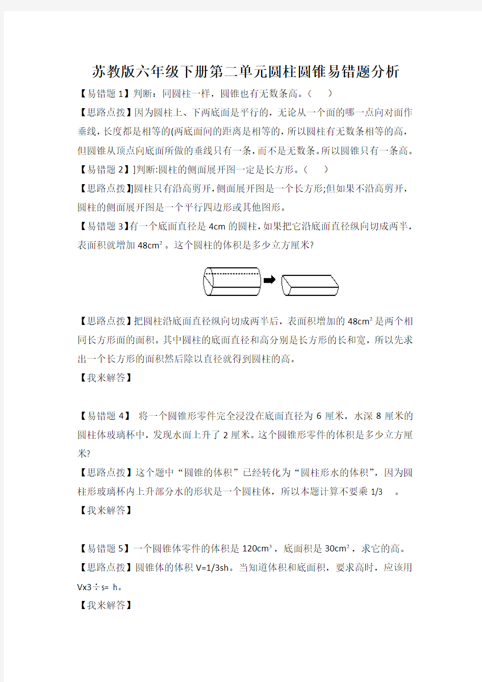 苏教版六年级下册数学第二单元圆柱圆锥易错题分析含答案