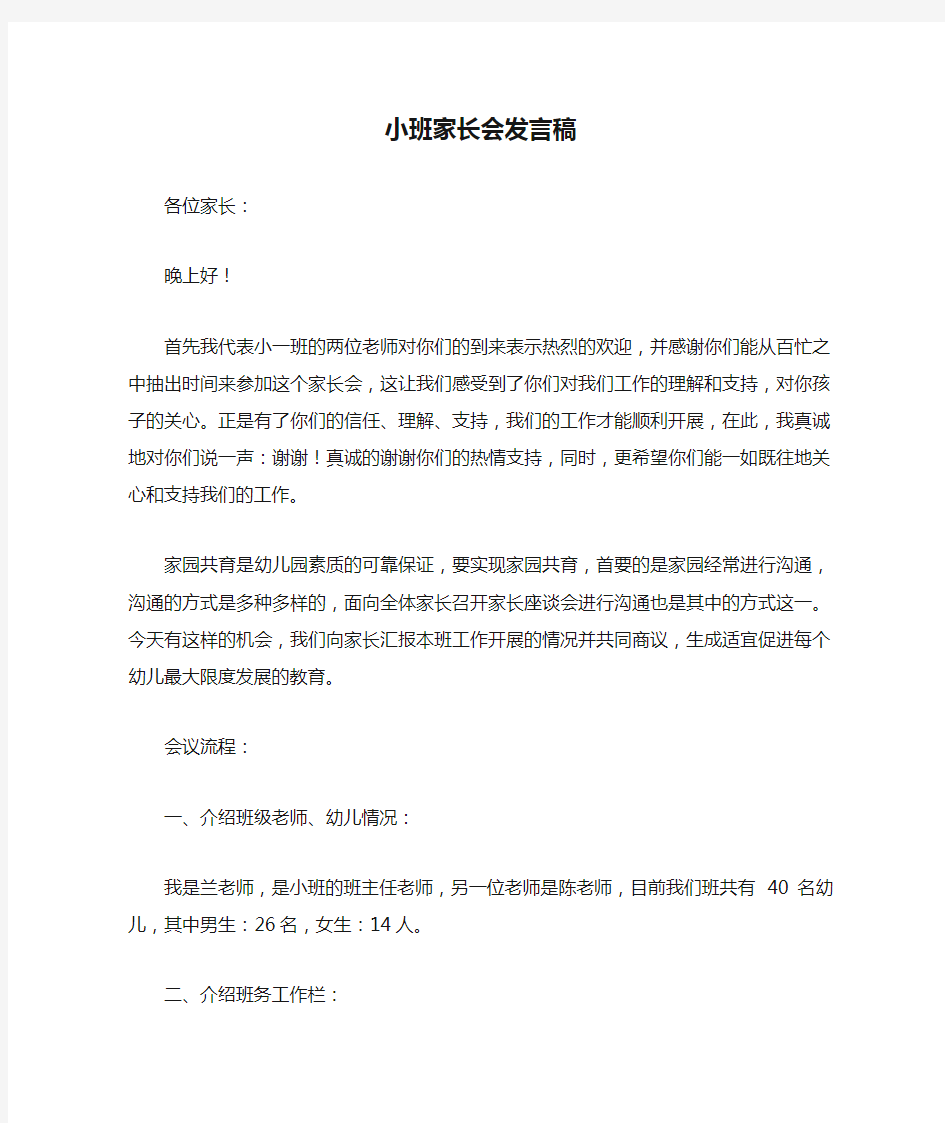 小班家长会发言稿