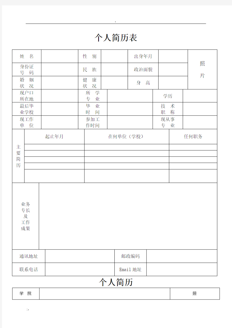 个人简历表格