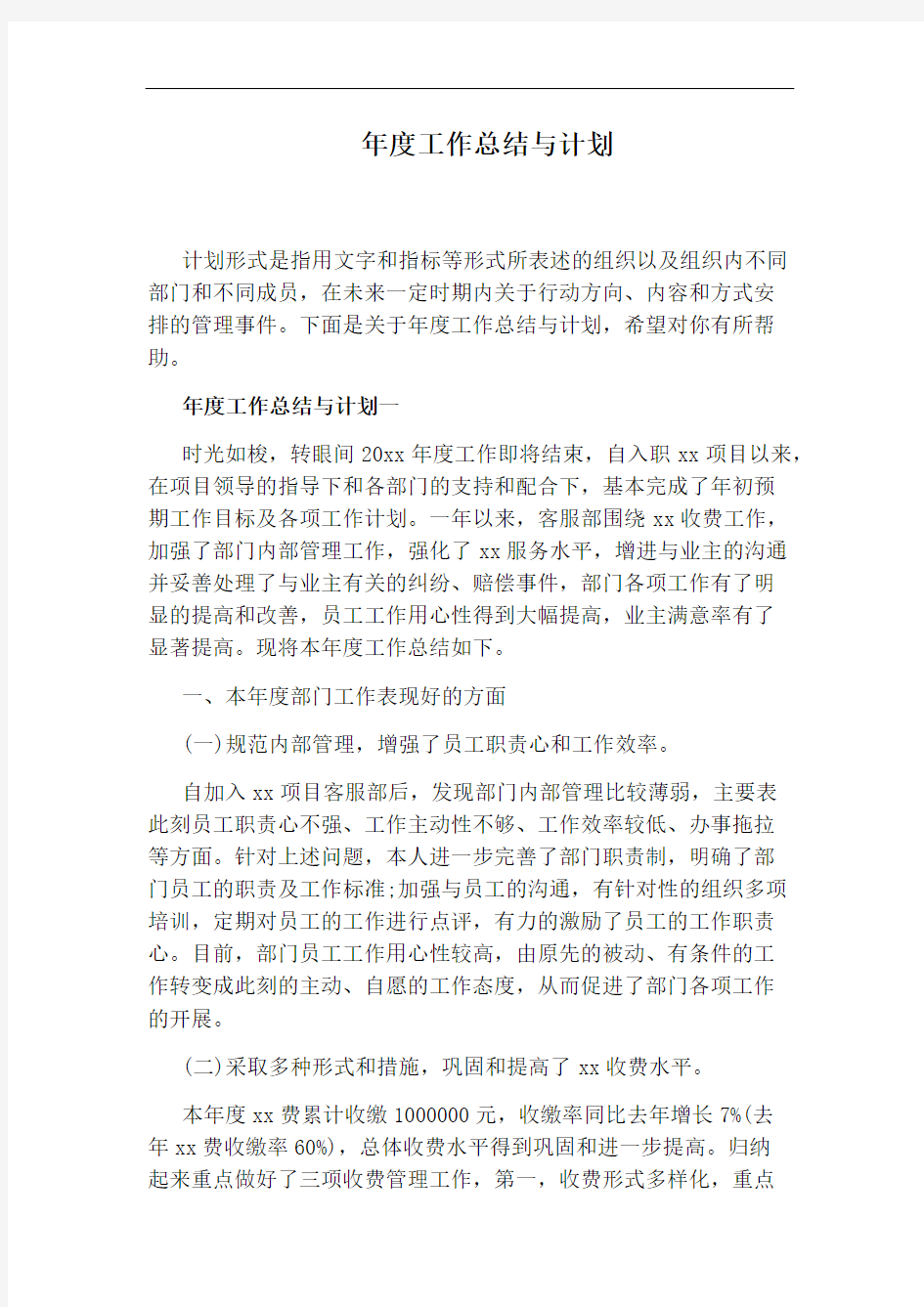 年度工作总结与计划