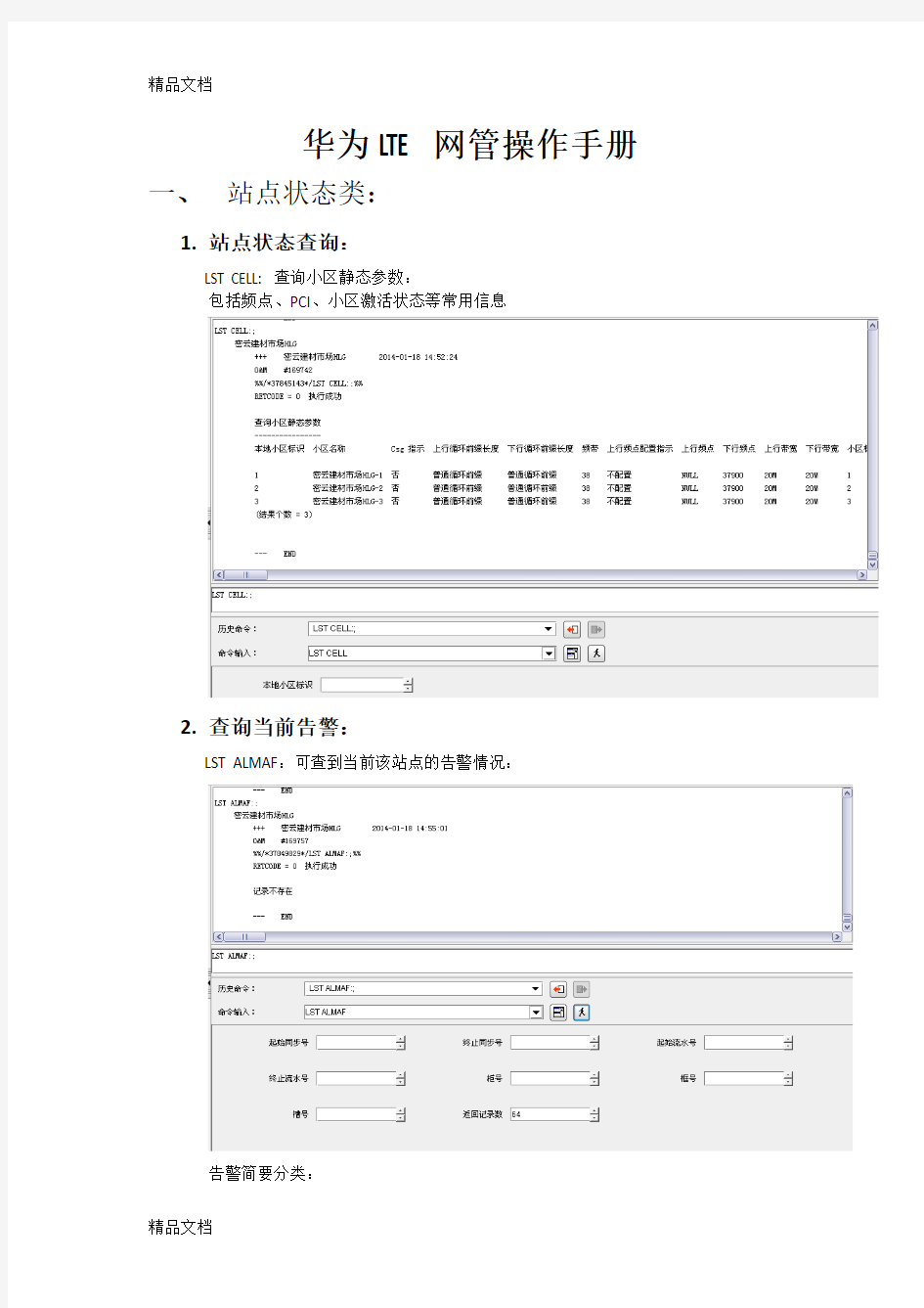 最新华为LTE网管操作手册资料