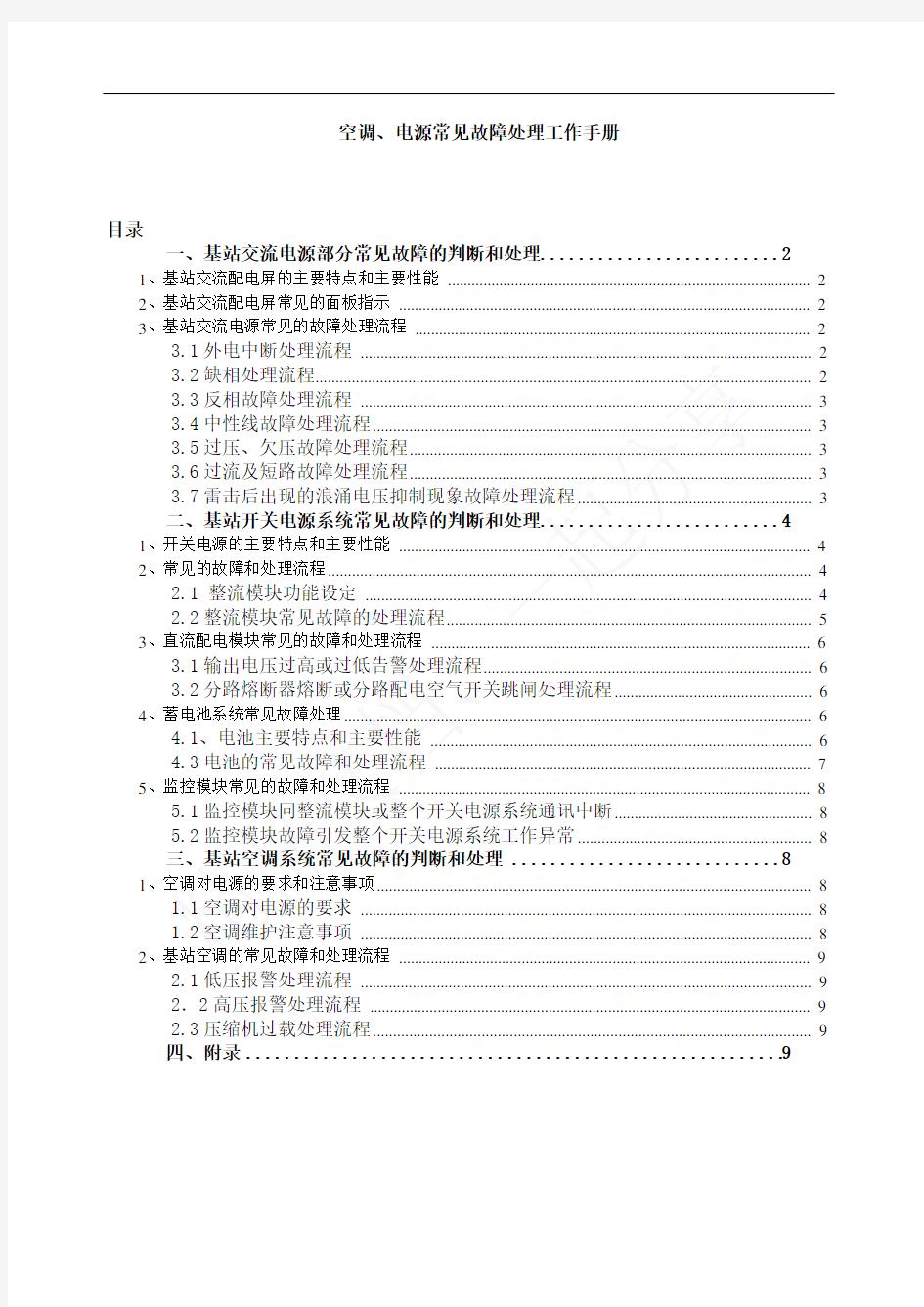 空调、电源常见故障处理工作手册