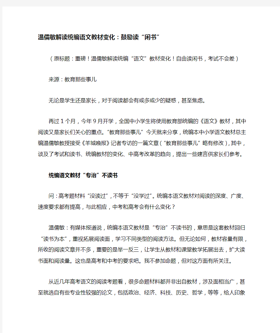 温儒敏解读统编语文教材变化