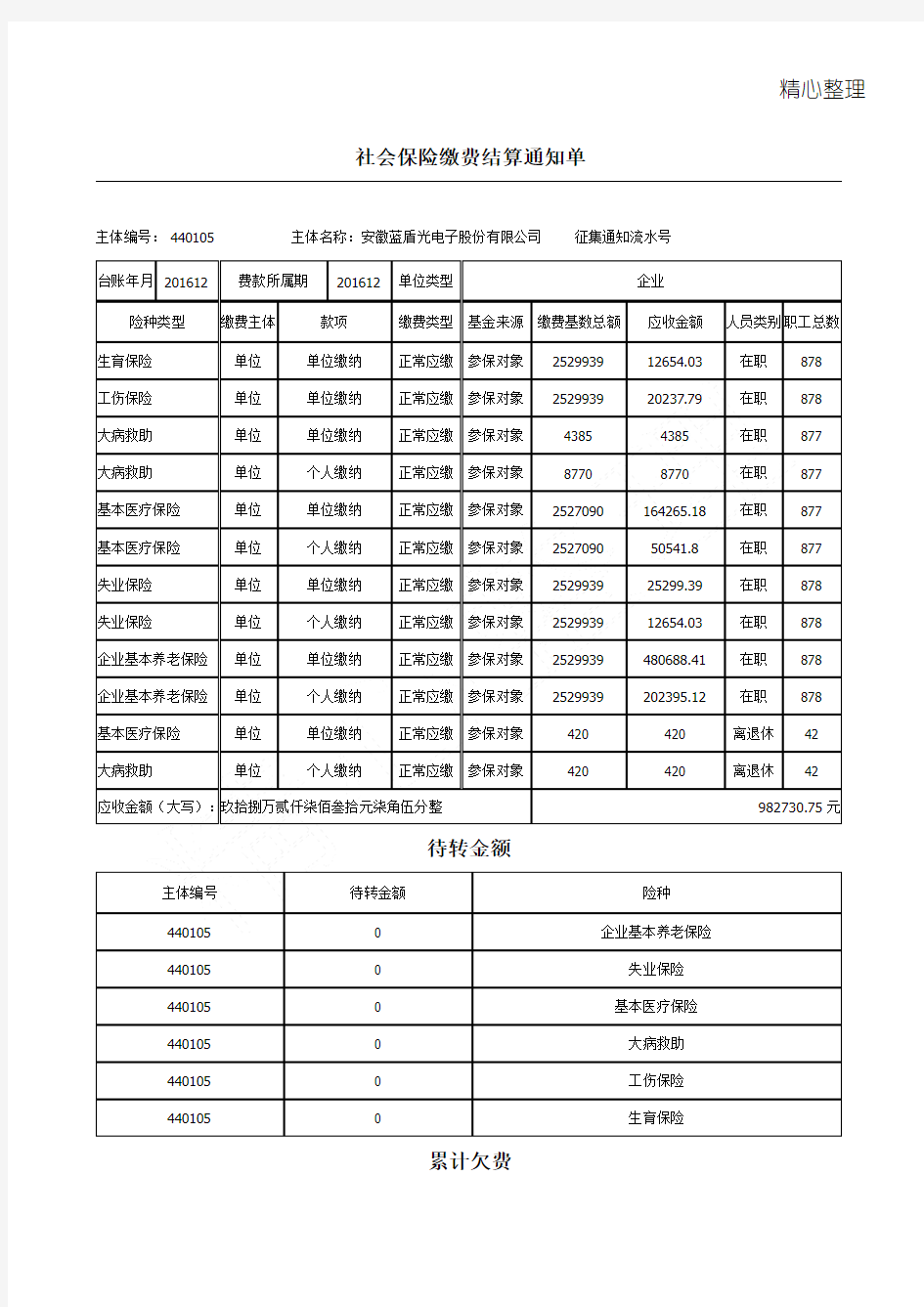 社会保险缴费结算通知单201612