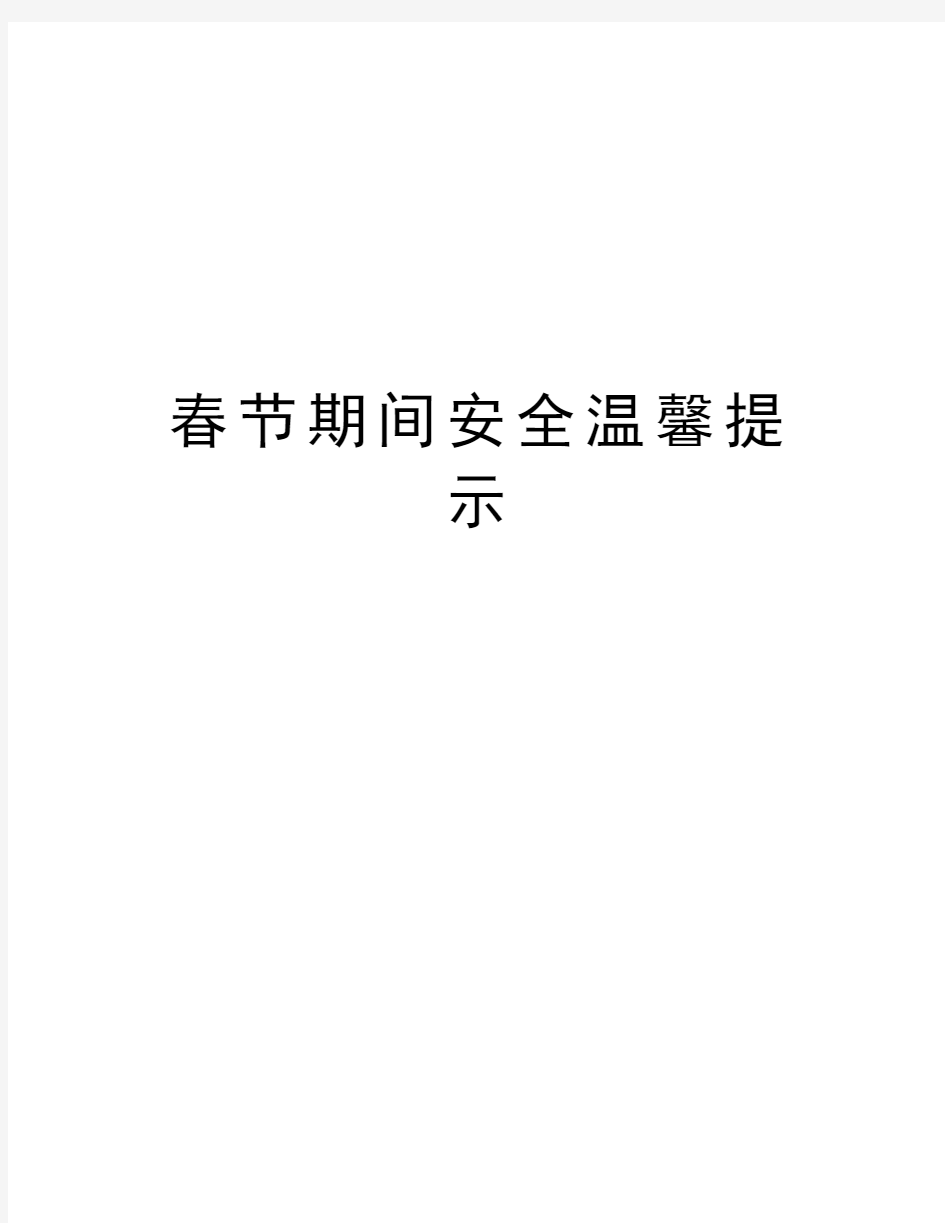 春节期间安全温馨提示知识讲解