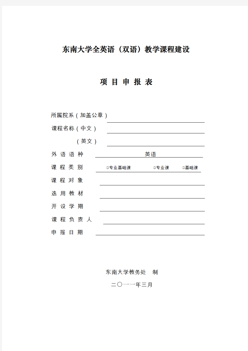 东南大学全英语双语教学课程建设