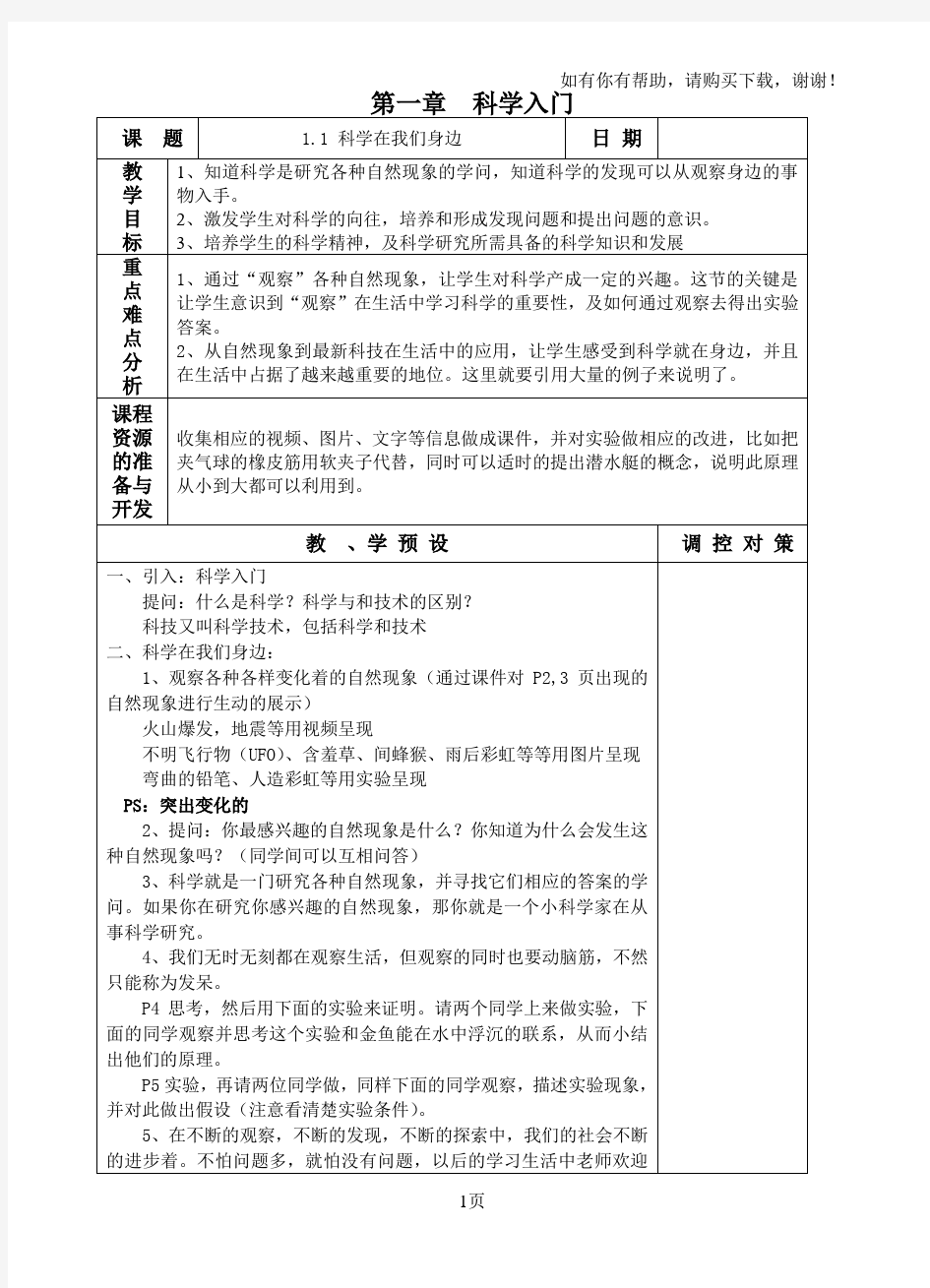 浙教版七年级下册科学教案全集