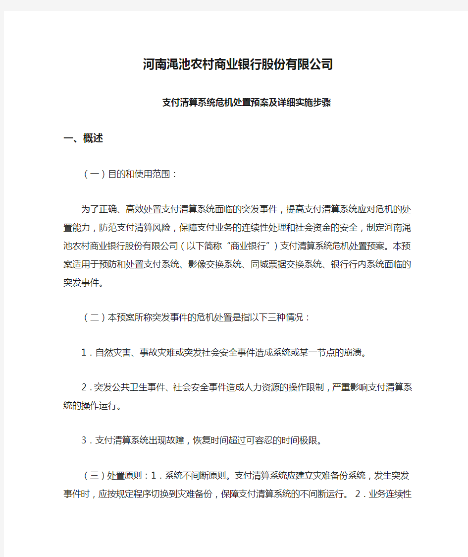 河南渑池农村商业银行股份有限公司支付清算系统危机处置预案及详细实施步骤