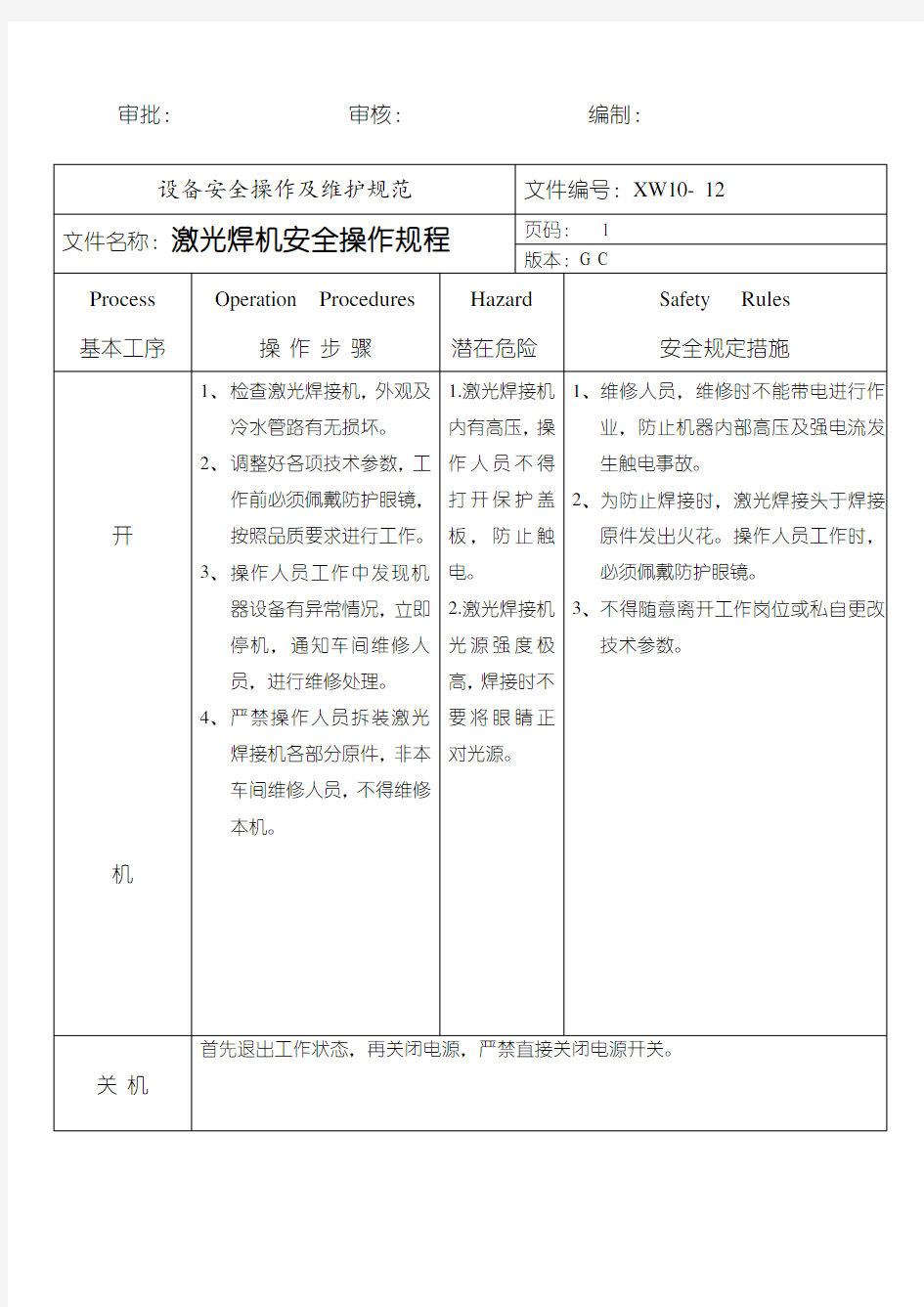 激光焊接机安全操作规程1