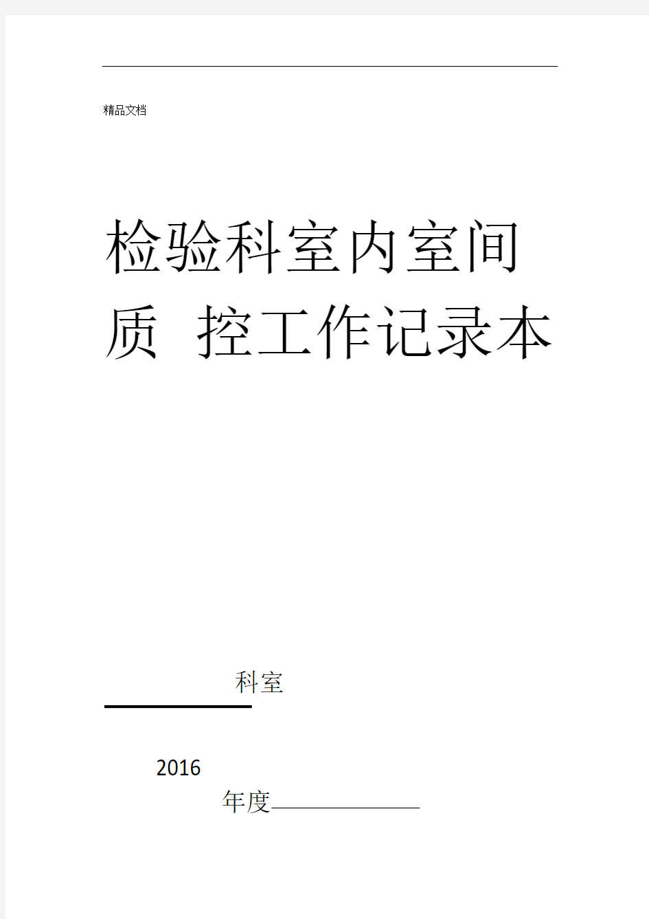 检验科室内室间质控员工作记录本资料