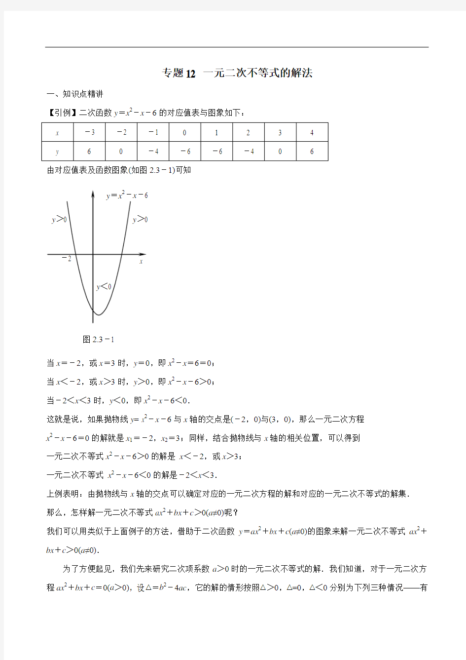 高中数学初升高衔接教材 专题12 一元二次不等式的解法(解析版)