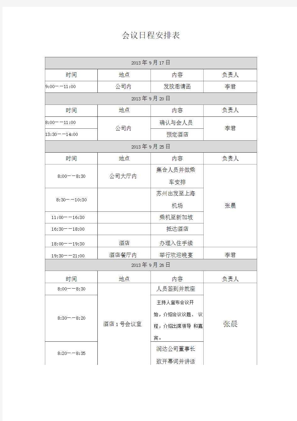 会议日程安排表模版