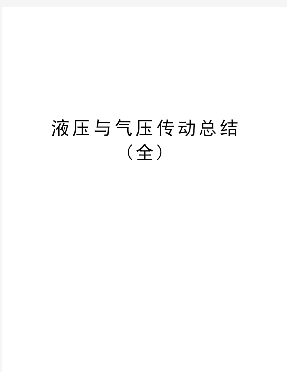 液压与气压传动总结(全)教学内容