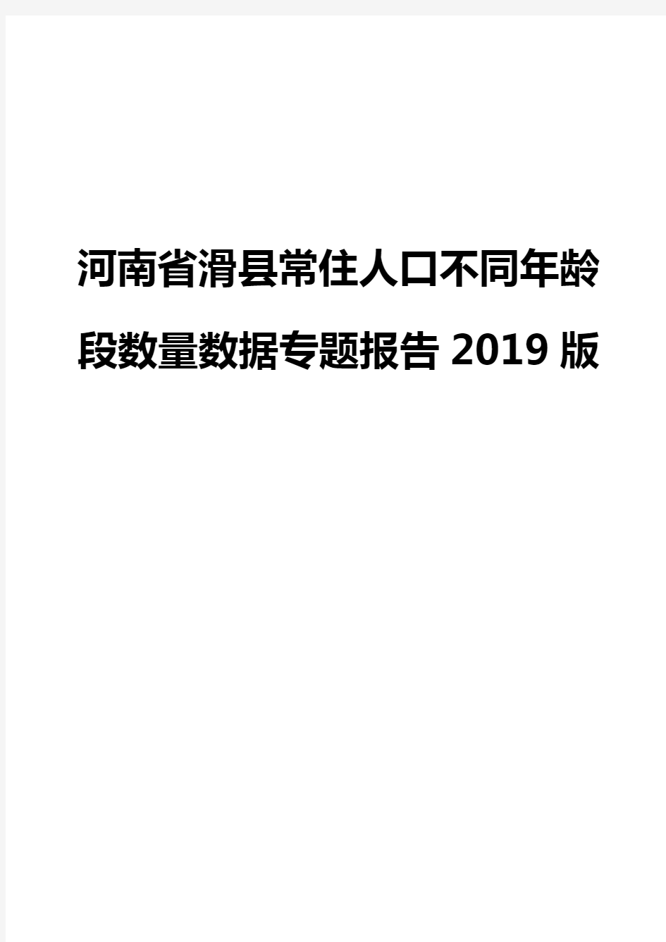 河南省滑县常住人口不同年龄段数量数据专题报告2019版